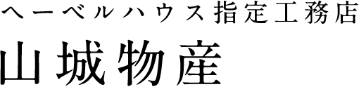山城物産｜ヘーベルハウス指定工務店