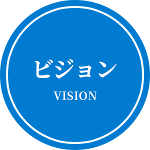 ビジョン